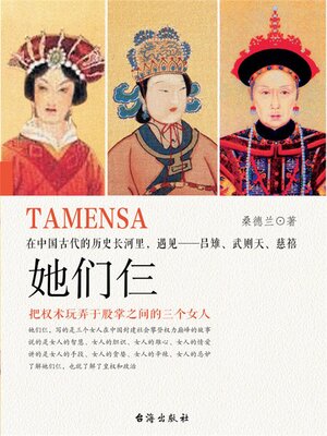 cover image of 她们仨：在中国古代的历史长河里，遇见